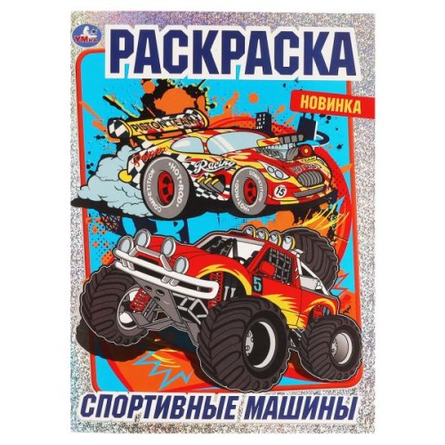 Спортивные машины. Раскраска с фольгой. 214х290 мм , 16 стр. 1+1 Умка в кор.50шт