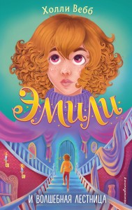 Эмили и волшебная лестница (#4)