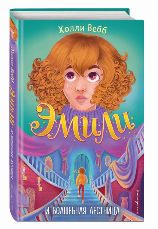 Эмили и волшебная лестница (#4)