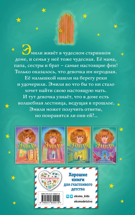 Эмили и волшебная лестница (#4)