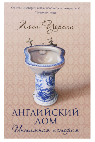 Английский дом. Интимная история