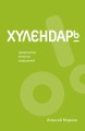 Хулендарь. Провокатор великих свершений