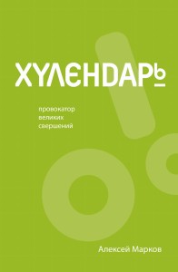 Хулендарь. Провокатор великих свершений