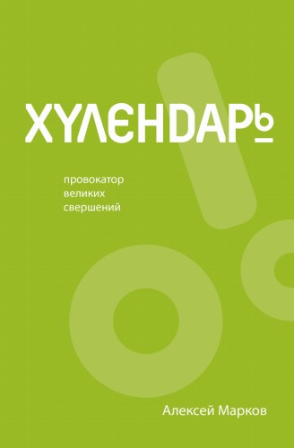 Хулендарь. Провокатор великих свершений