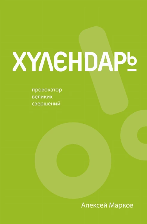 Хулендарь. Провокатор великих свершений
