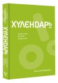 Хулендарь. Провокатор великих свершений