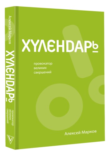 Хулендарь. Провокатор великих свершений