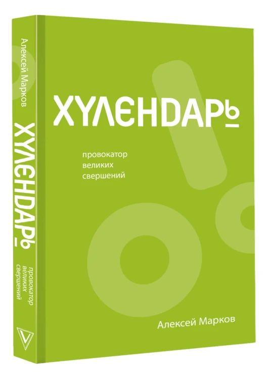 Хулендарь. Провокатор великих свершений