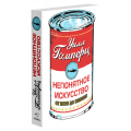 НЕПОНЯТНОЕ ИСКУССТВО. От Моне до Бэнкси .png