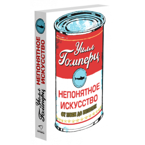 НЕПОНЯТНОЕ ИСКУССТВО. От Моне до Бэнкси 