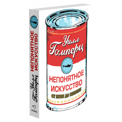 НЕПОНЯТНОЕ ИСКУССТВО. От Моне до Бэнкси .png