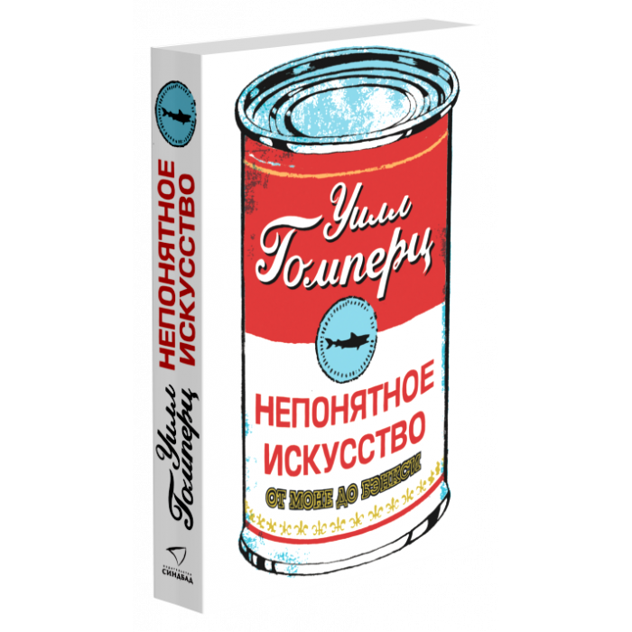 НЕПОНЯТНОЕ ИСКУССТВО. От Моне до Бэнкси .png