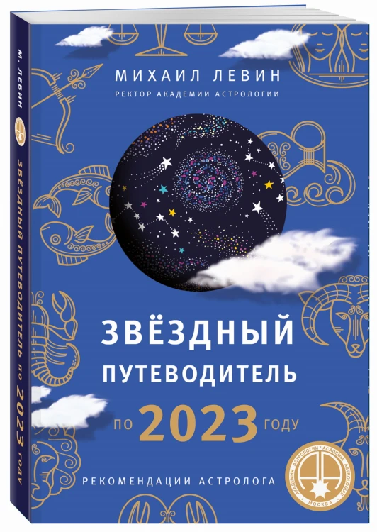 Звёздный путеводитель по 2023 году для всех знаков Зодиака. Рекомендации астролога