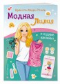 Модная Лилия. Книга с наклейками