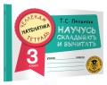 Математика. Научусь складывать и вычитать. 3 класс