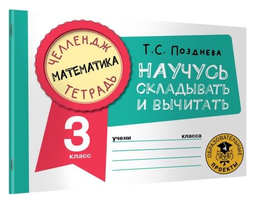 Математика. Научусь складывать и вычитать. 3 класс