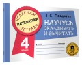 Математика. Научусь складывать и вычитать. 4 класс