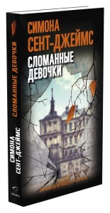 Сломанные девочки