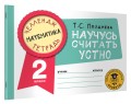 Математика. Научусь считать устно. 2 класс