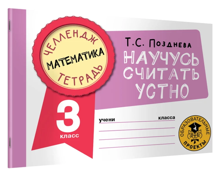 Математика. Научусь считать устно. 3 класс