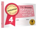 Математика. Научусь считать устно. 4 класс