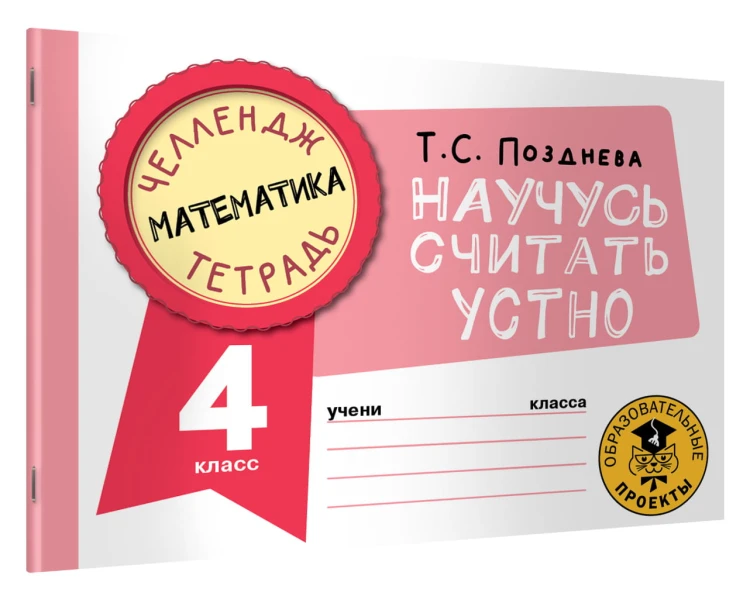 Математика. Научусь считать устно. 4 класс