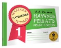 Математика. Научусь решать любые примеры. 1 класс