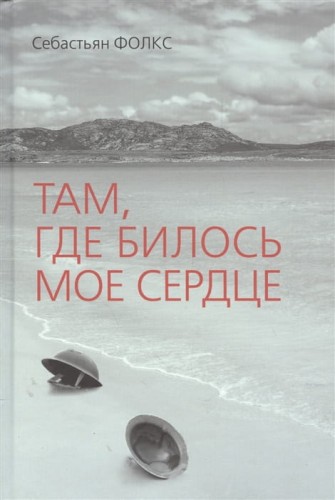 Там, где билось мое сердце.jpg