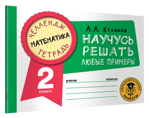 Математика. Научусь решать любые примеры. 2 класс