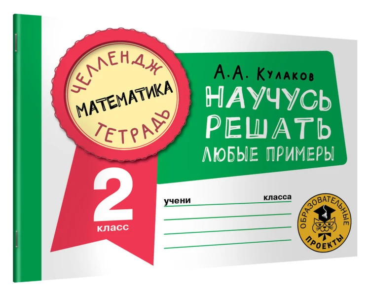 Математика. Научусь решать любые примеры. 2 класс