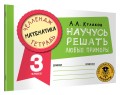 Математика. Научусь решать любые примеры. 3 класс