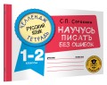 Русский язык. Научусь писать без ошибок. 1-2 классы