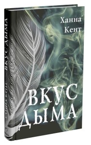 Вкус дыма