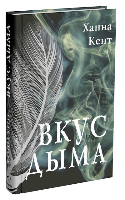 Вкус дыма.jpg