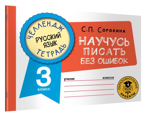 Русский язык. Научусь писать без ошибок. 3 класс