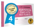 Русский язык. Научусь писать без ошибок. 4 класс