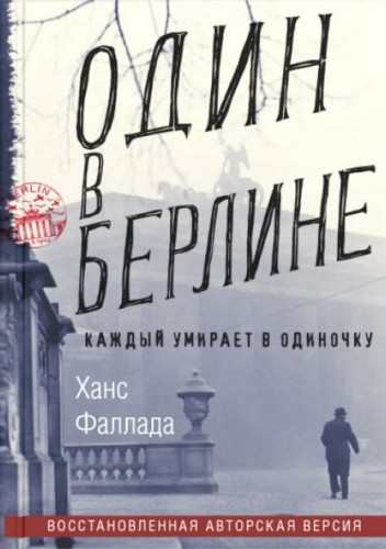 Один в Берлине. Каждый умирает в одиночку.jpg