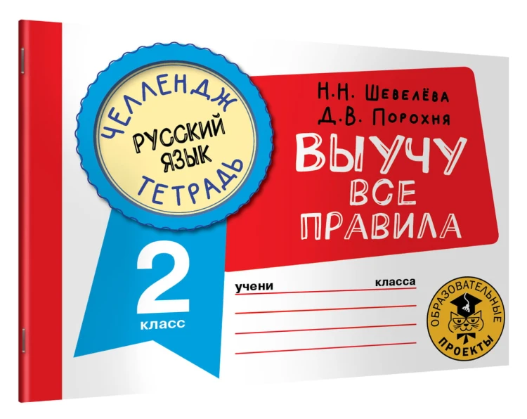 Русский язык. Выучу все правила. 2 класс