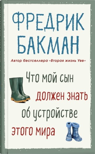 Что мой сын должен знать об устройстве этого мира .jpg