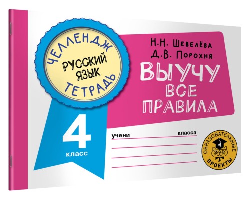 Русский язык. Выучу все правила. 4 класс