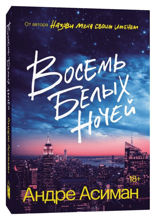 Восемь белых ночей.jpg