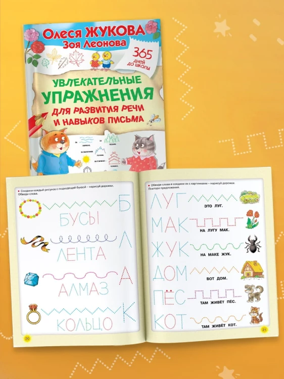 Увлекательные упражнения для развития речи и навыков письма
