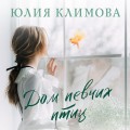 Дом певчих птиц