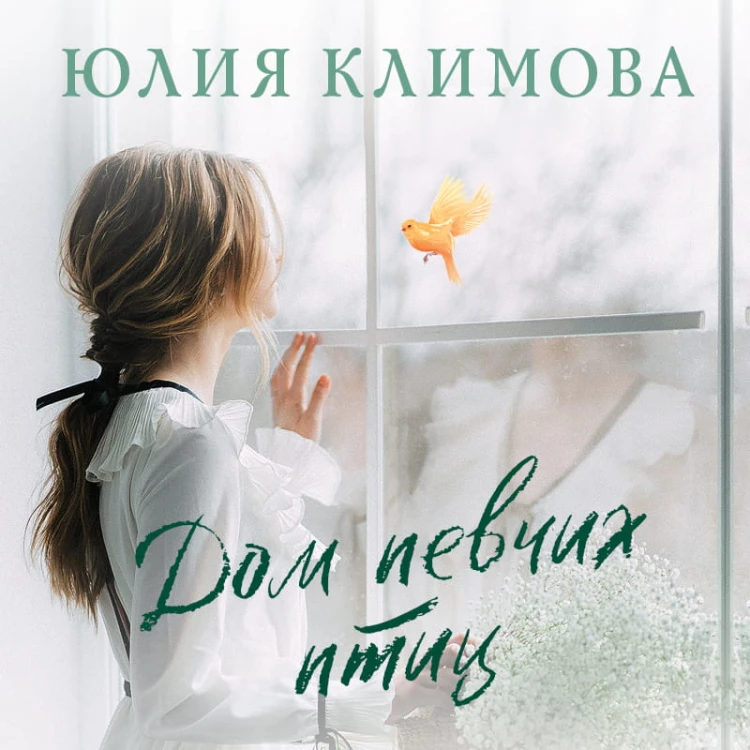 Дом певчих птиц