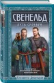 Свенельд. Путь серебра