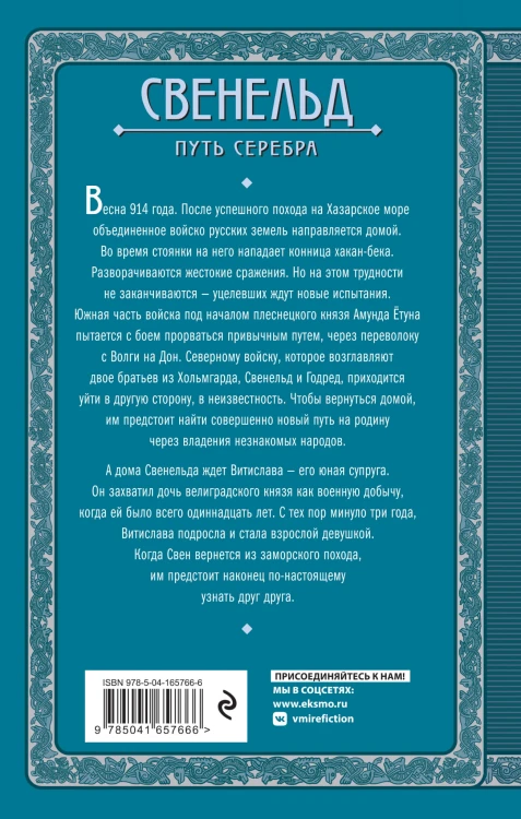Свенельд. Путь серебра
