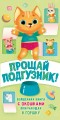 Прощай подгузник! Книга, приучающая к горшку.jpg