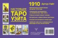 Настоящее таро Уэйта 1910. История создания и тайны вокруг колоды