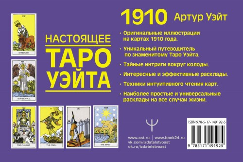 Настоящее таро Уэйта 1910. История создания и тайны вокруг колоды