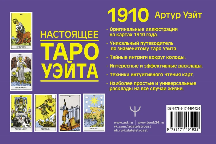 Настоящее таро Уэйта 1910. История создания и тайны вокруг колоды